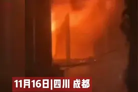 四川成都一高校寝室凌晨发生火灾，有学生大喊“快跑”图片