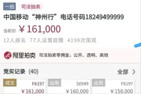 一个手机号拍出300多万，你敢相信么？图片