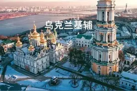 看看战争前的乌克兰有多美图片