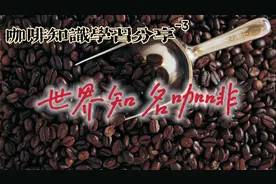 咖啡知识学习分享|闻名世界的8款咖啡豆图片