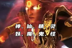 神话体系中的“神、仙、精、灵、妖、魔、鬼、怪”是如何定义的？图片