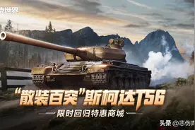 散装百突T56 好车藏到现在才来 《坦克世界》真有你的！图片