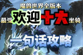 魔兽世界全版本最受欢迎的10个坐骑和一句话攻略图片