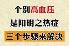 个别高血压，是阳明之热症！三个步骤从内在改善图片