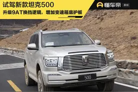 新车｜升级9AT换挡逻辑 选它还是等PHEV版？试驾新款坦克500燃油版图片