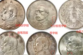 袁大头细分版别，你知道几个？看看你手中的袁大头涨没涨图片