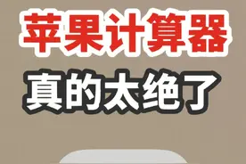 苹果iPhone手机自带的计算器好用得不要不要的！太绝了！你会吗？图片
