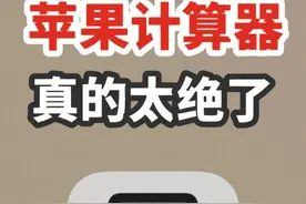 苹果iPhone手机自带的计算器好用得不要不要的！太绝了！你会吗？图片