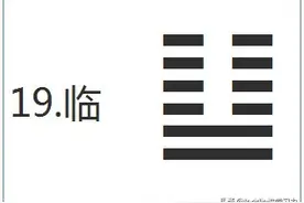 君临天下，周易六十四卦之临卦解读图片