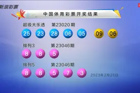 大乐透第23020期开奖快讯：前区1组连码 后区06 09图片