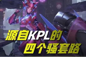 王者荣耀：源自于KPL的四个骚套路，路人局排位赛或可借鉴图片