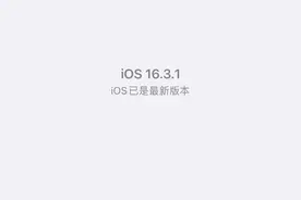 苹果13要不要升级16.3.1系统图片
