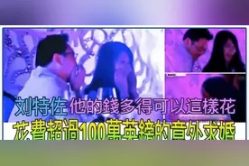 华裔富豪刘特佐：花百亿泡遍全球女星，将大马国库掏空后销声匿迹图片