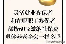 社保个人交60%和职工交60%，满15年，退休金是一样吗？图片