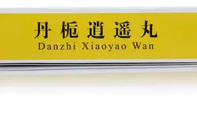 中医方子：7种中成药，治疗抑郁症，你会吃吗？图片
