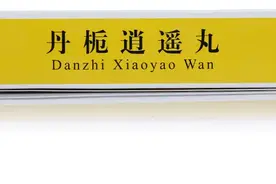 中医方子：7种中成药，治疗抑郁症，你会吃吗？图片