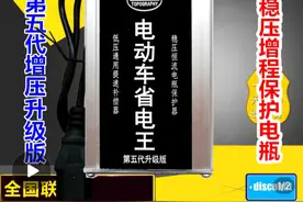 拼夕夕销量10万的电动车增程器，好评一片真有用？行内人：智商税图片