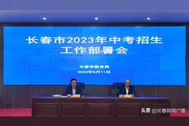 重磅发布！事关长春中考！图片