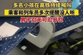 多名小孩在高铁持续喊叫 乘客和列车员多次提醒没人听 男子忍无可忍开怼图片