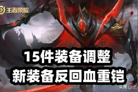 王者荣耀：15件装备调整，极寒风暴史诗级加强，新反回血装甲上线图片