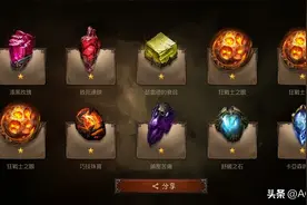 《暗黑破坏神：不朽》宝石系统详解！传奇宝石如何获得？图片