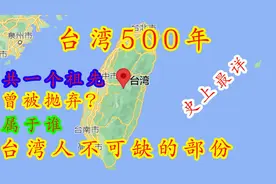 你不曾了解的台湾省历史图片