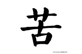 底层人民有九苦，你有几苦，大胆说出来！图片