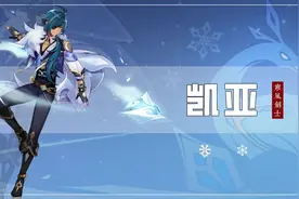 原神 凯亚·角色分析图片