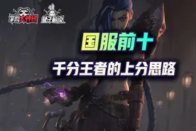 国服前十！金铲铲之战时空裂痕千分王者最强运营干货图片