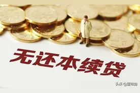 “无还本续贷”真的能解决小微企业续贷难、续贷贵两大难题吗？图片