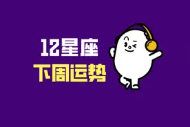 12星座下周运势分析（5月16日~5月22日）图片