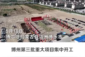 石榴快播丨博州第三批重大项目集中开工图片