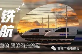 值得收藏！黄黄高铁沿线站点大合集图片