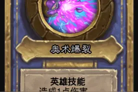炉石传说：英雄自带秒人技能，两费就能带走对面，可惜缺点很明显图片