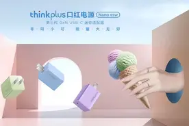 第三代thinkplus口红电源，一款融入联想多重基因的初心产品图片