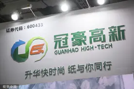 冠豪高新产品跌价致净利骤降134% 拟最高4亿回购股份提振市场信心图片