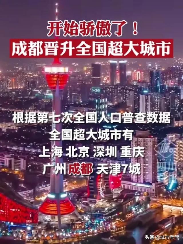 成都有望超上海成全国第一大城市