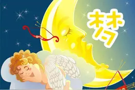 所有的“梦”都不是空穴来风，而是有寓意的图片