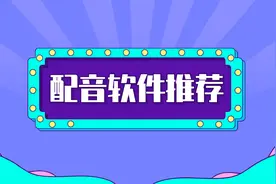 ai配音软件哪个最好？ 自己配音的软件有哪些？经验分享图片