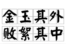 今日成语典故： 金玉其外败絮其中图片