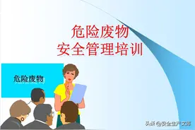 危险废物安全管理培训图片