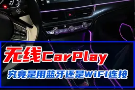 用了很久无线CarPlay，到底是用蓝牙还是WiFI连接 ？图片