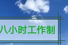 中国“捍卫8小时+双休”，德国人只干5小时，谁决定了工作时长？图片