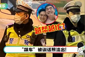 陈小春、张智霖化身交通警察翻车了，竟然越帮越忙搞到大塞车图片