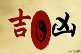 《系辞传上》第三章笔记：趋吉避凶，要靠自己图片