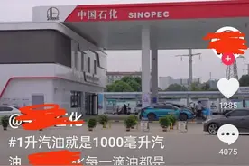 石化巨头揭秘：1升=1000毫升，震惊众人！图片