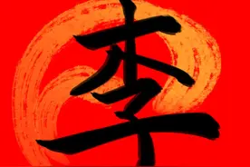 李氏字辈谱100例——李姓文化图片