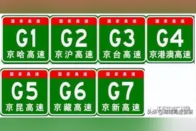高速上一直搞不懂的"字母"和"数字"，今天终于明白了图片