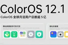 更稳、更好用、更安全，ColorOS 12.1体验报告图片