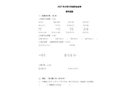 2021年小学六年级毕业会考数学试卷及逐题解答图片